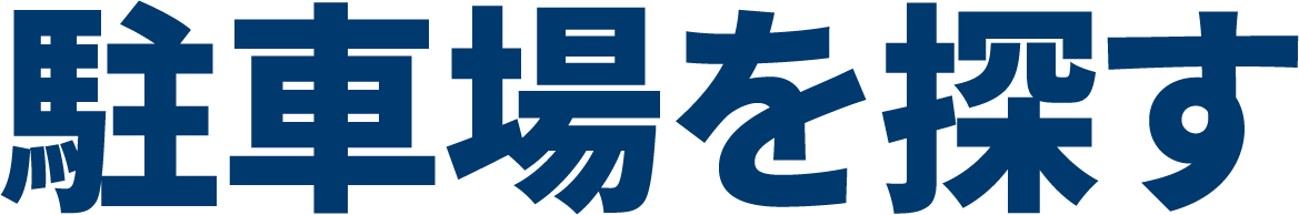 駐車場を探す